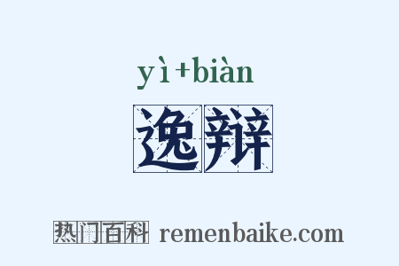 逸辩是什么意思的图片